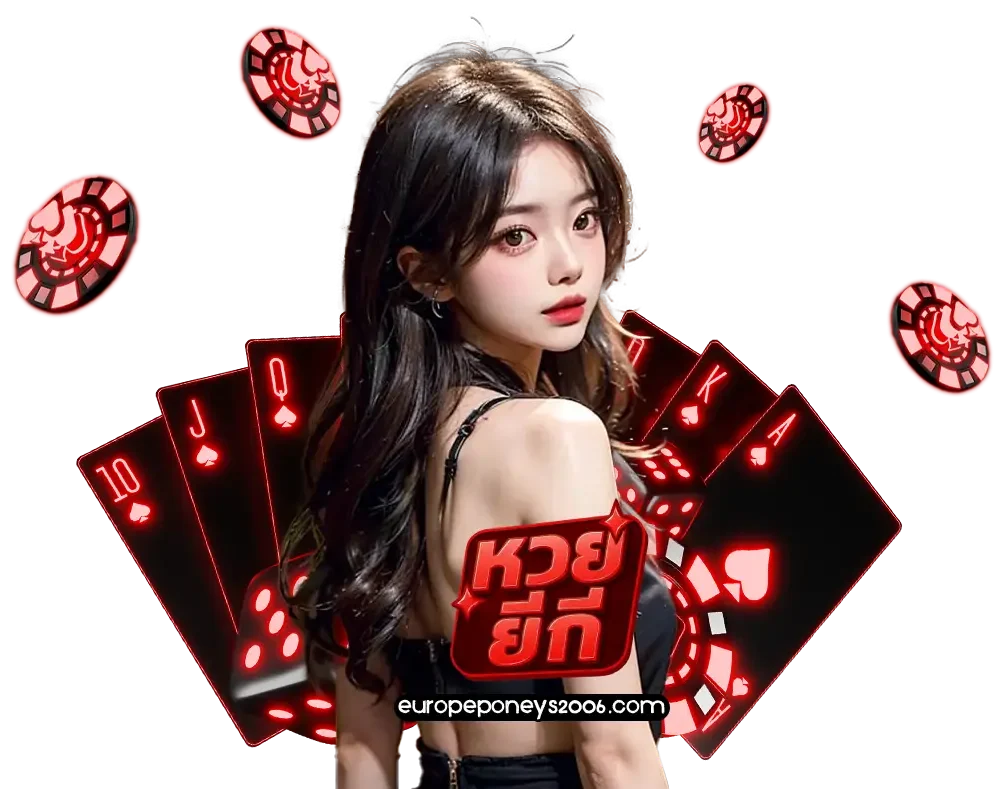 เทคนิคการเล่นหวยยี่กี