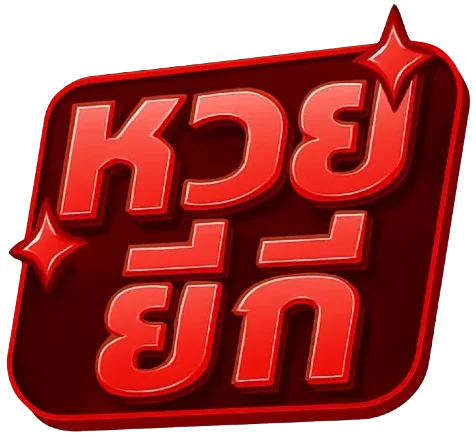 หวยยี่กี ออนไลน์